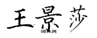 丁謙王景莎楷書個性簽名怎么寫