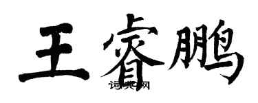 翁闓運王睿鵬楷書個性簽名怎么寫