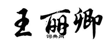 胡問遂王麗卿行書個性簽名怎么寫
