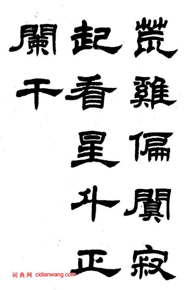 任政《隸書字帖》魯迅詩十一首