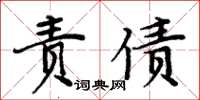 周炳元責債楷書怎么寫