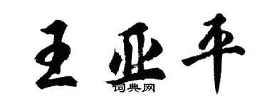 胡問遂王亞平行書個性簽名怎么寫