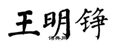 翁闓運王明錚楷書個性簽名怎么寫