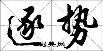 胡問遂逐勢行書怎么寫