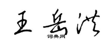 梁錦英王岳洪草書個性簽名怎么寫