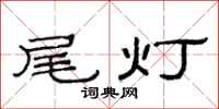 范連陞尾燈隸書怎么寫