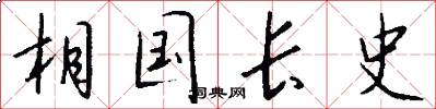 相國長史怎么寫好看