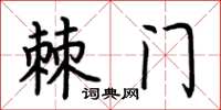 荊霄鵬棘門楷書怎么寫
