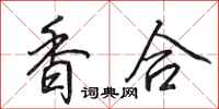 田英章香合行書怎么寫