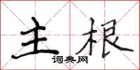 侯登峰主根楷書怎么寫