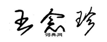 朱錫榮王念珍草書個性簽名怎么寫