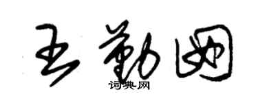 朱錫榮王勤囡草書個性簽名怎么寫