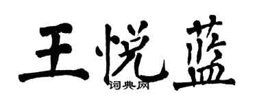 翁闓運王悅藍楷書個性簽名怎么寫