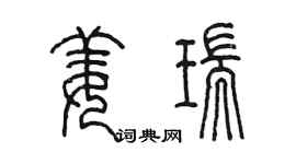 陳墨姜瑞篆書個性簽名怎么寫