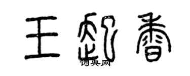 曾慶福王起香篆書個性簽名怎么寫