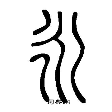 說文解字寫的永