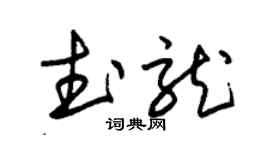 朱錫榮武龍草書個性簽名怎么寫