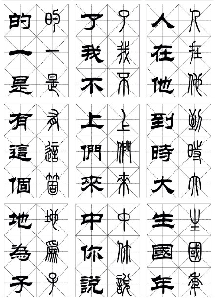 常用漢字《篆隸對照字帖》
