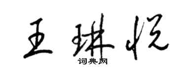 梁錦英王琳悅草書個性簽名怎么寫