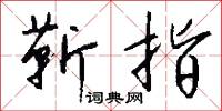 靳靳的意思_靳靳的解釋_國語詞典
