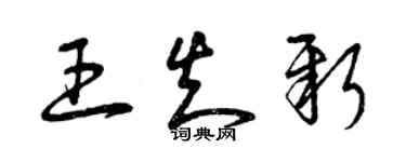 曾慶福王知新草書個性簽名怎么寫