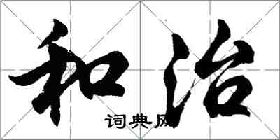 胡問遂和治行書怎么寫