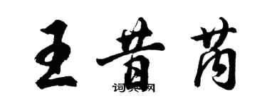 胡問遂王昔芮行書個性簽名怎么寫