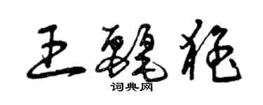 曾慶福王麗猛草書個性簽名怎么寫