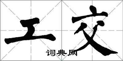 翁闓運工交楷書怎么寫