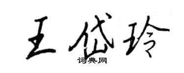 王正良王岱玲行書個性簽名怎么寫