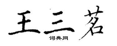 丁謙王三茗楷書個性簽名怎么寫