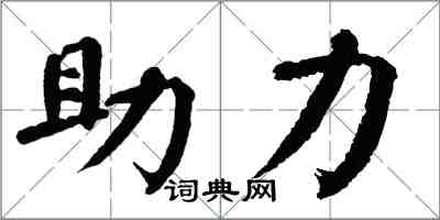 翁闓運助力楷書怎么寫