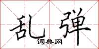 田英章亂彈楷書怎么寫