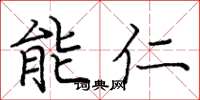 龐中華能仁楷書怎么寫