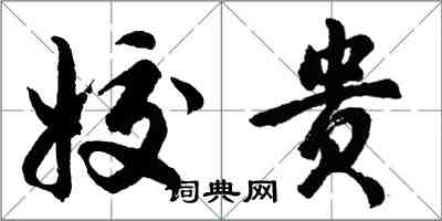 胡問遂姣貴行書怎么寫