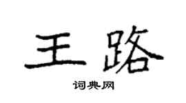 袁強王路楷書個性簽名怎么寫