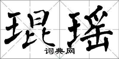 翁闓運琨瑤楷書怎么寫