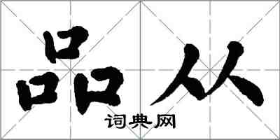 翁闓運品從楷書怎么寫