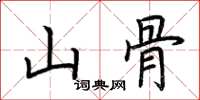 荊霄鵬山骨楷書怎么寫