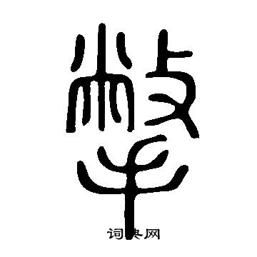 惲隸書書法_惲字書法_隸書字典