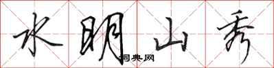 田英章水明山秀行書怎么寫