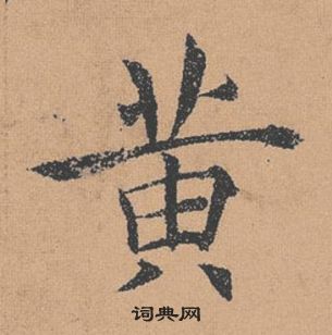 褚遂良倪寬贊中黃的寫法