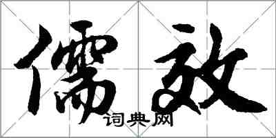 胡問遂儒效行書怎么寫