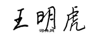王正良王明虎行書個性簽名怎么寫
