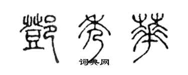 陳聲遠鄧秀華篆書個性簽名怎么寫