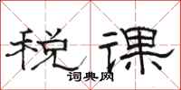 駱恆光稅課隸書怎么寫