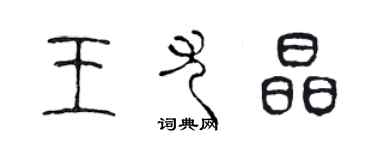 陳聲遠王尤晶篆書個性簽名怎么寫