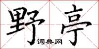 丁謙野亭楷書怎么寫