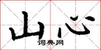 丁謙山心楷書怎么寫