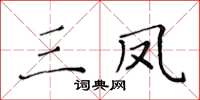 黃華生三鳳楷書怎么寫